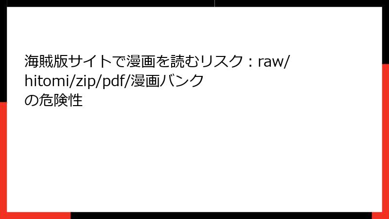 海賊版サイトで漫画を読むリスク：raw/hitomi/zip/pdf/漫画バンクの危険性