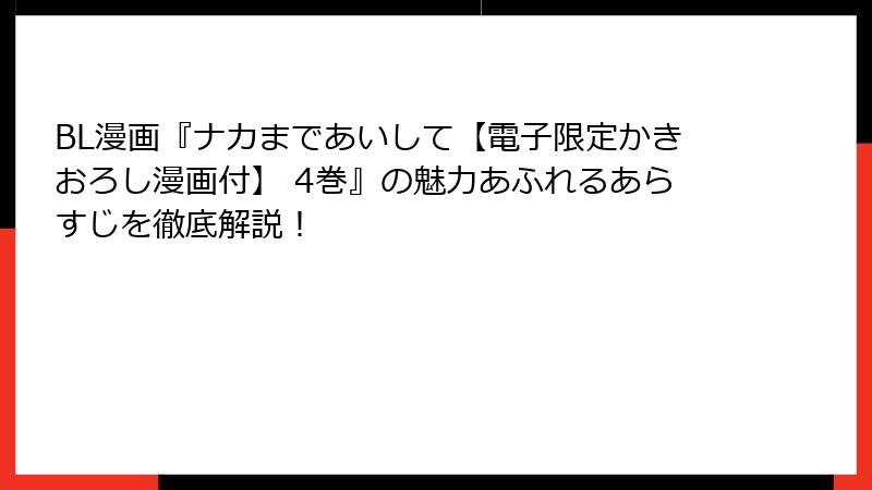 BL漫画『ナカまであいして【電子限定かきおろし漫画付】 4巻』の魅力あふれるあらすじを徹底解説!
