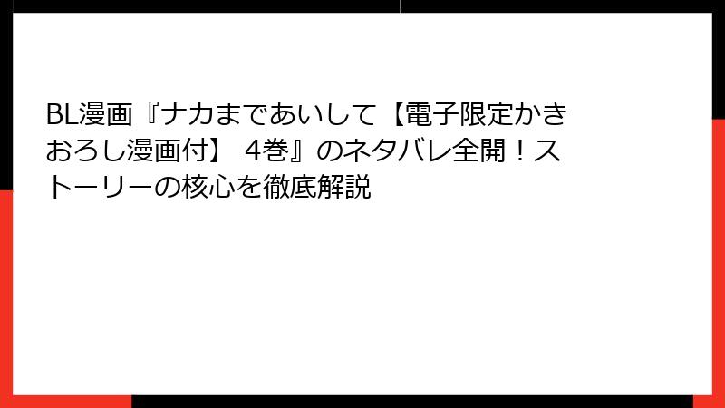 BL漫画『ナカまであいして【電子限定かきおろし漫画付】 4巻』のネタバレ全開!ストーリーの核心を徹底解説