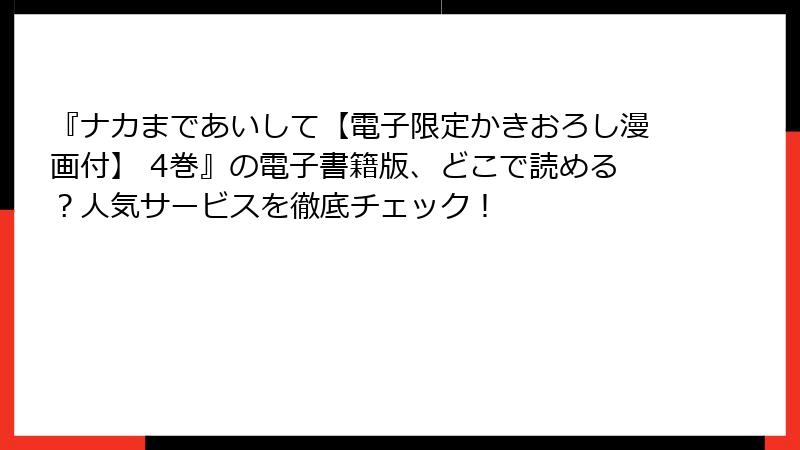 『ナカまであいして【電子限定かきおろし漫画付】 4巻』の電子書籍版、どこで読める?人気サービスを徹底チェック!