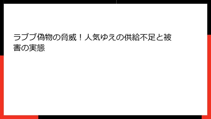 ラブブ偽物の脅威!人気ゆえの供給不足と被害の実態
