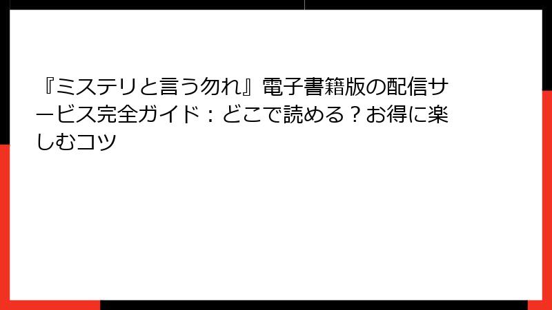 『ミステリと言う勿れ』電子書籍版の配信サービス完全ガイド:どこで読める?お得に楽しむコツ