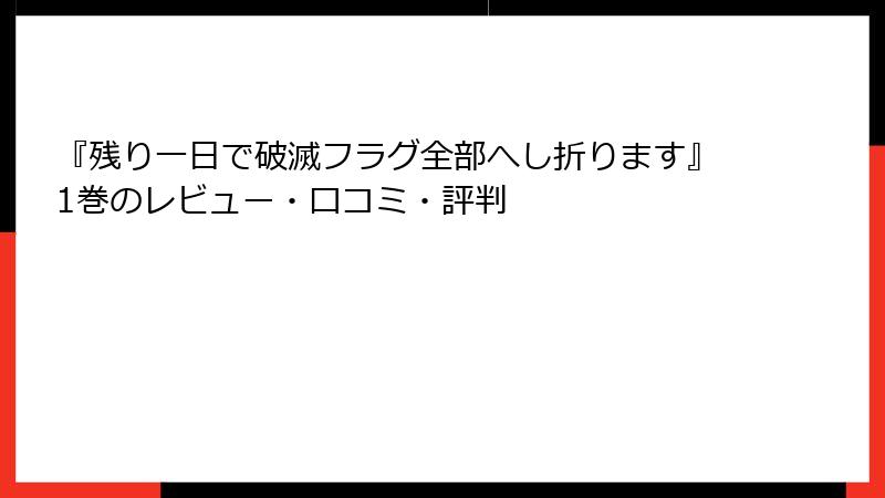 『残り一日で破滅フラグ全部へし折ります』1巻のレビュー・口コミ・評判