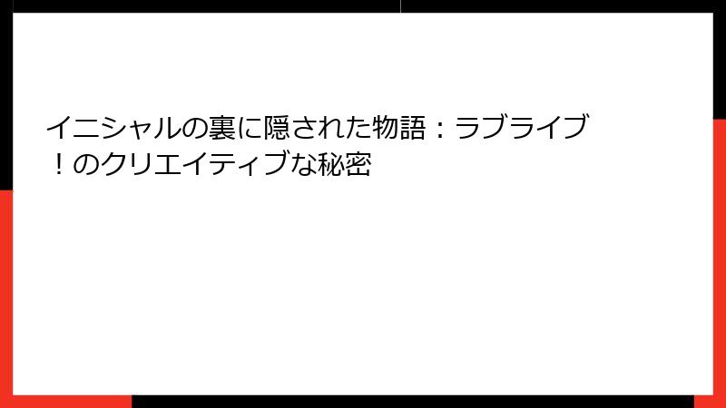 イニシャルの裏に隠された物語：ラブライブ！のクリエイティブな秘密