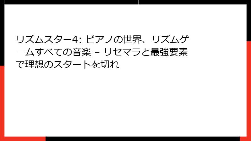 リズムスター4: ピアノの世界、リズムゲームすべての音楽 – リセマラと最強要素で理想のスタートを切れ