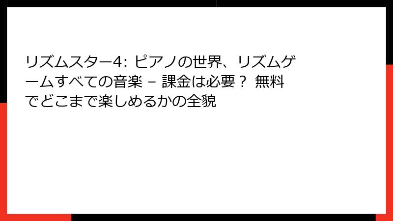 リズムスター4: ピアノの世界、リズムゲームすべての音楽 – 課金は必要？ 無料でどこまで楽しめるかの全貌