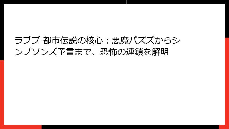 ラブブ 都市伝説の核心:悪魔パズズからシンプソンズ予言まで、恐怖の連鎖を解明