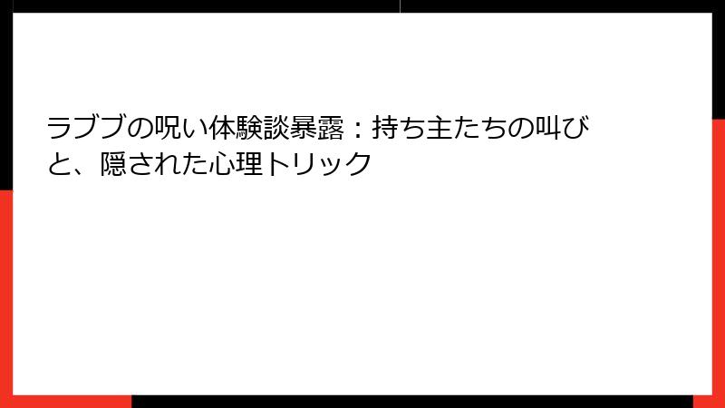 ラブブの呪い体験談暴露:持ち主たちの叫びと、隠された心理トリック
