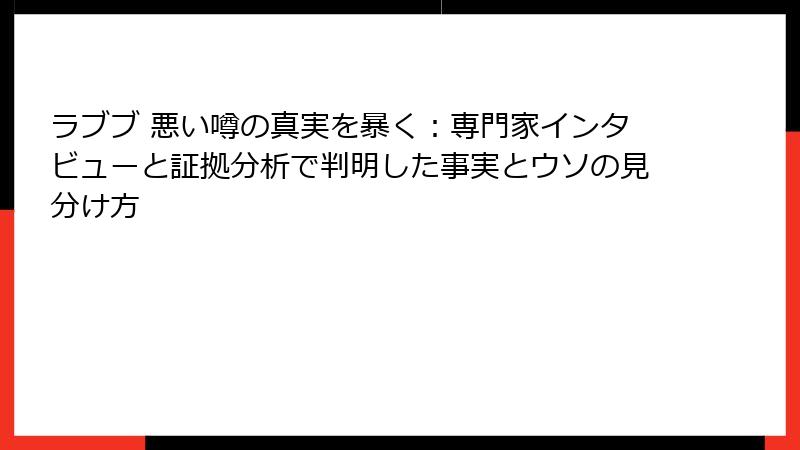 ラブブ 悪い噂の真実を暴く：専門家インタビューと証拠分析で判明した事実とウソの見分け方