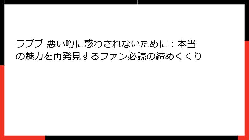 ラブブ 悪い噂に惑わされないために：本当の魅力を再発見するファン必読の締めくくり