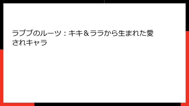 ラブブのルーツ：キキ＆ララから生まれた愛されキャラ
