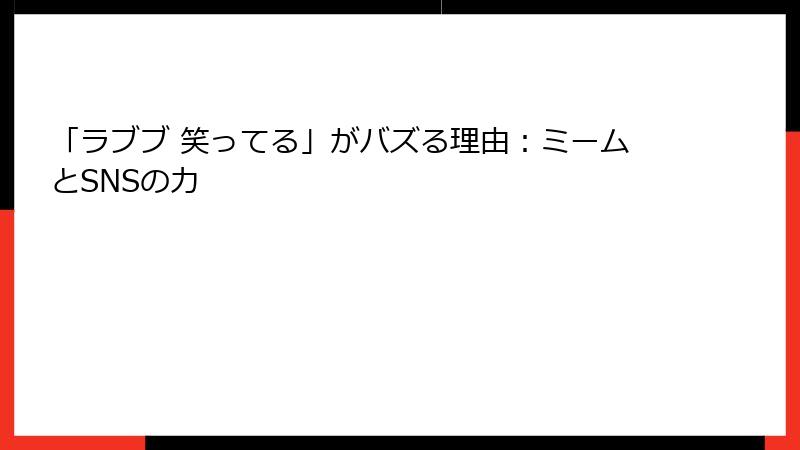 「ラブブ 笑ってる」がバズる理由：ミームとSNSの力