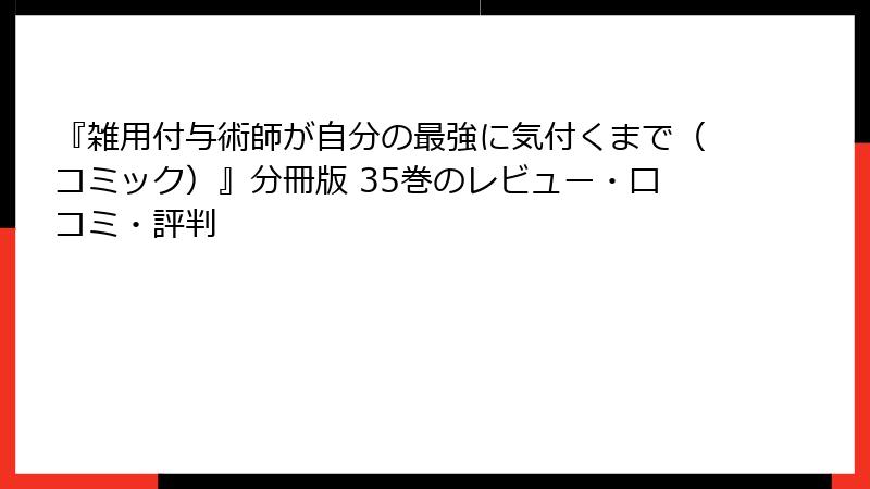『雑用付与術師が自分の最強に気付くまで（コミック）』分冊版 35巻のレビュー・口コミ・評判