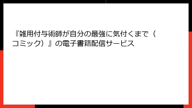 『雑用付与術師が自分の最強に気付くまで（コミック）』の電子書籍配信サービス