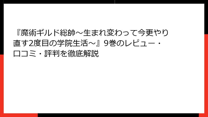 『魔術ギルド総帥～生まれ変わって今更やり直す2度目の学院生活～』9巻のレビュー・口コミ・評判を徹底解説