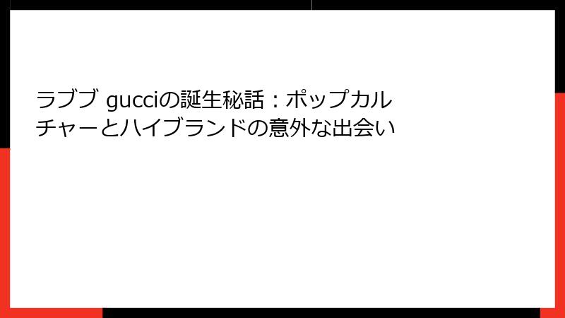 ラブブ gucciの誕生秘話：ポップカルチャーとハイブランドの意外な出会い