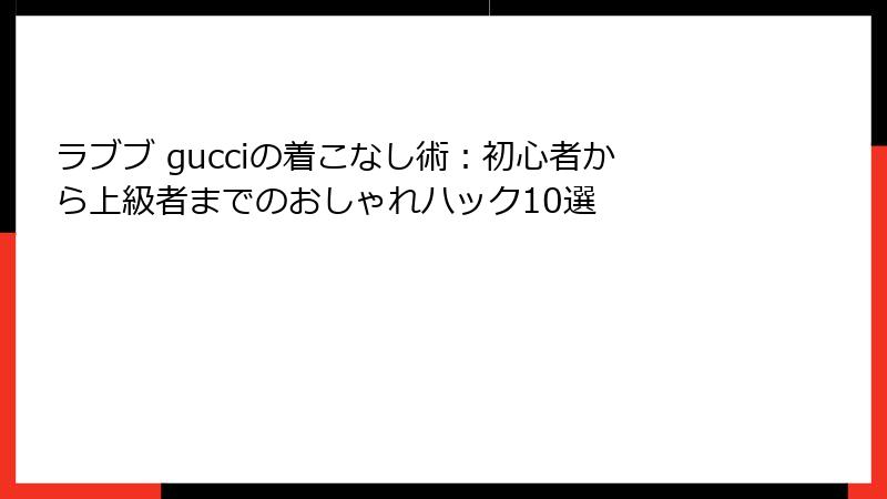 ラブブ gucciの着こなし術：初心者から上級者までのおしゃれハック10選