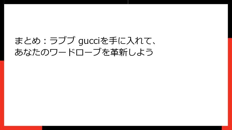 まとめ：ラブブ gucciを手に入れて、あなたのワードローブを革新しよう