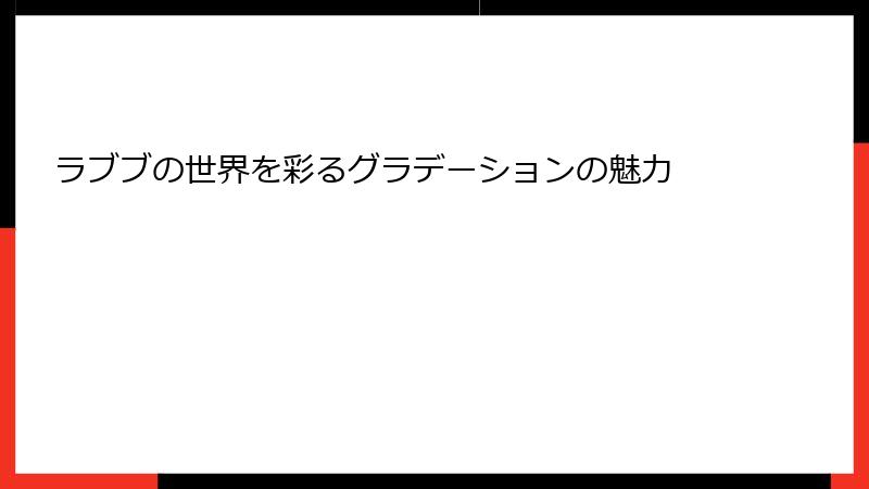 ラブブの世界を彩るグラデーションの魅力