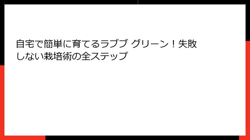 自宅で簡単に育てるラブブ グリーン！失敗しない栽培術の全ステップ