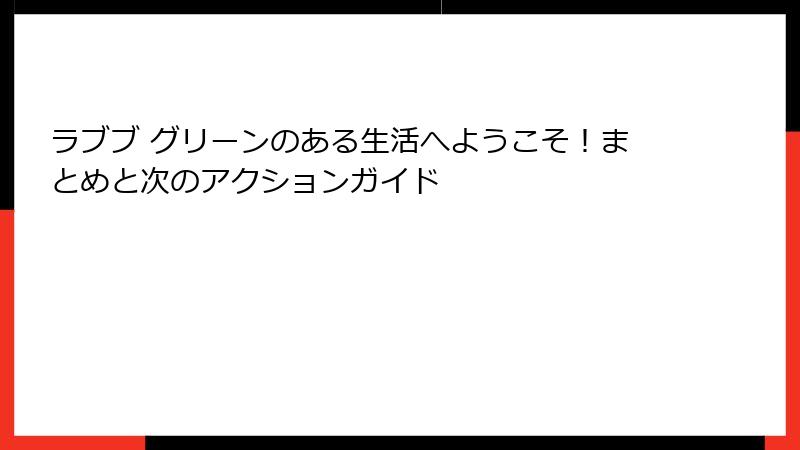 ラブブ グリーンのある生活へようこそ！まとめと次のアクションガイド