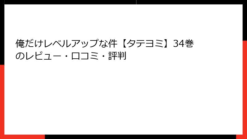 俺だけレベルアップな件【タテヨミ】34巻のレビュー・口コミ・評判
