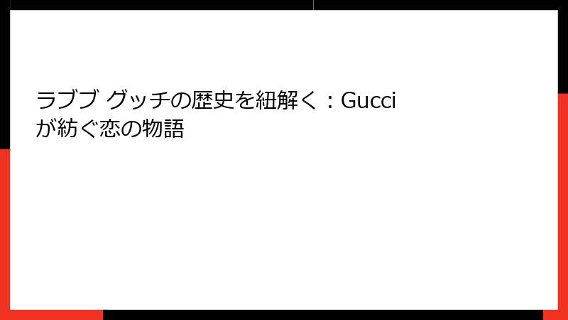 ラブブ グッチの歴史を紐解く：Gucciが紡ぐ恋の物語