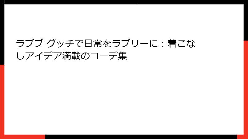 ラブブ グッチで日常をラブリーに：着こなしアイデア満載のコーデ集