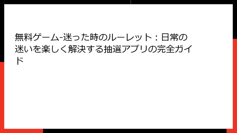無料ゲーム-迷った時のルーレット：日常の迷いを楽しく解決する抽選アプリの完全ガイド
