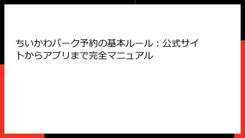 ちいかわパーク予約の基本ルール：公式サイトからアプリまで完全マニュアル