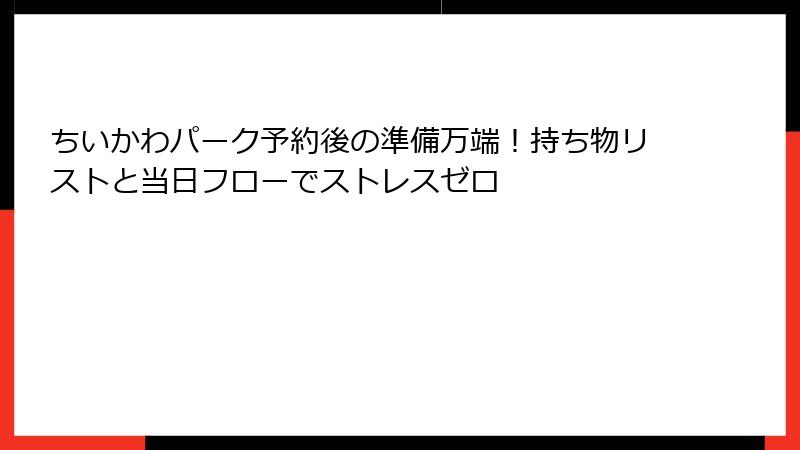 ちいかわパーク予約後の準備万端！持ち物リストと当日フローでストレスゼロ