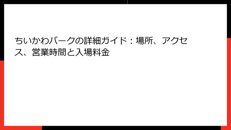 ちいかわパークの詳細ガイド：場所、アクセス、営業時間と入場料金