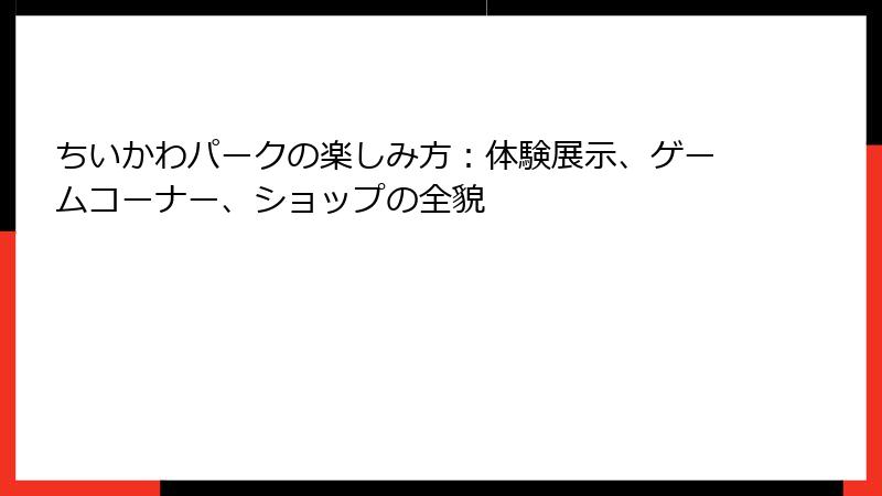 ちいかわパークの楽しみ方：体験展示、ゲームコーナー、ショップの全貌