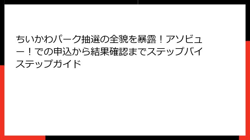 ちいかわパーク抽選の全貌を暴露!アソビュー!での申込から結果確認までステップバイステップガイド