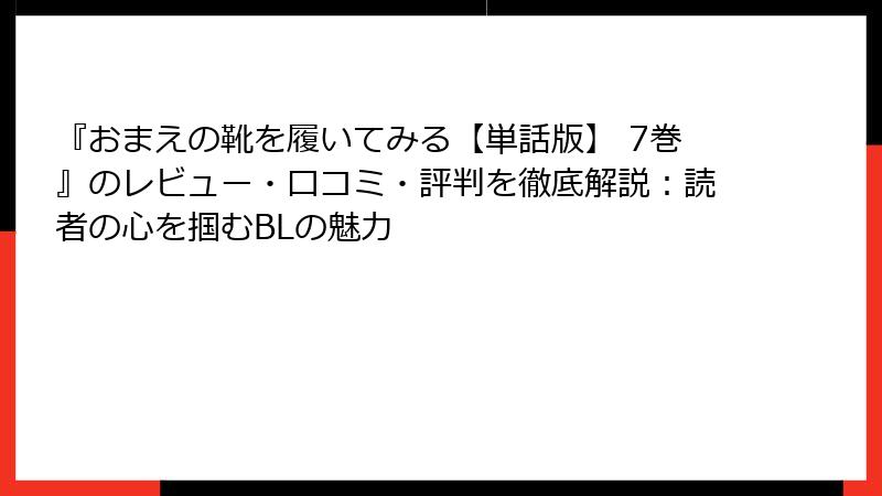 『おまえの靴を履いてみる【単話版】 7巻』のレビュー・口コミ・評判を徹底解説：読者の心を掴むBLの魅力
