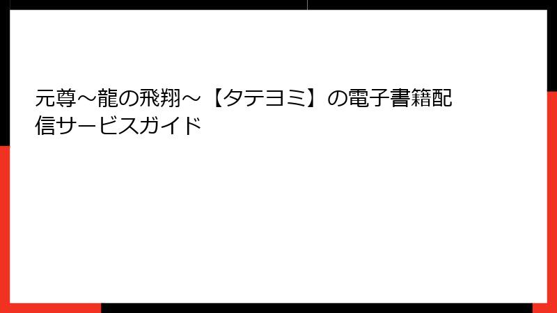 元尊～龍の飛翔～【タテヨミ】の電子書籍配信サービスガイド