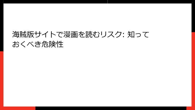 海賊版サイトで漫画を読むリスク: 知っておくべき危険性