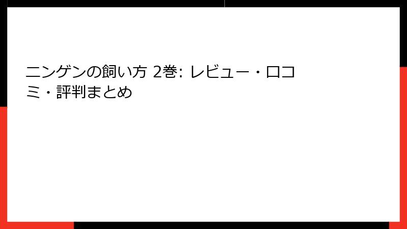 ニンゲンの飼い方 2巻: レビュー・口コミ・評判まとめ