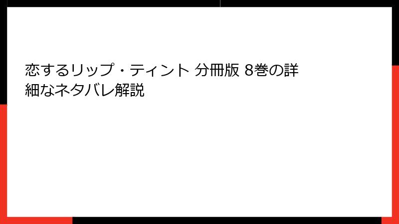 恋するリップ・ティント 分冊版 8巻の詳細なネタバレ解説