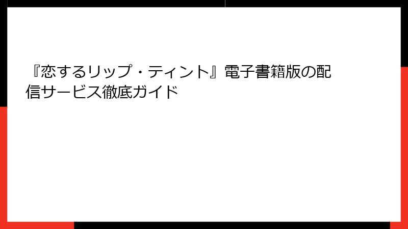 『恋するリップ・ティント』電子書籍版の配信サービス徹底ガイド