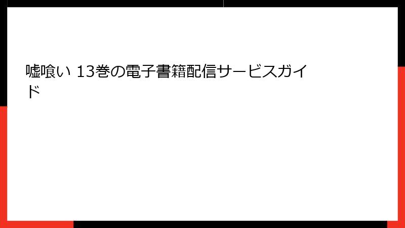 嘘喰い 13巻の電子書籍配信サービスガイド