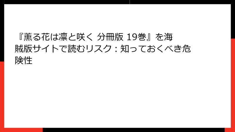 『薫る花は凛と咲く 分冊版 19巻』を海賊版サイトで読むリスク：知っておくべき危険性
