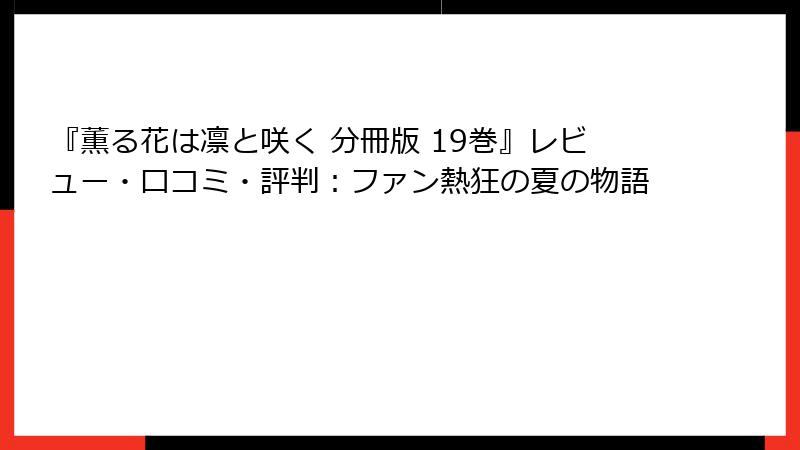 『薫る花は凛と咲く 分冊版 19巻』レビュー・口コミ・評判：ファン熱狂の夏の物語