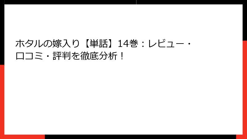 ホタルの嫁入り【単話】14巻：レビュー・口コミ・評判を徹底分析！