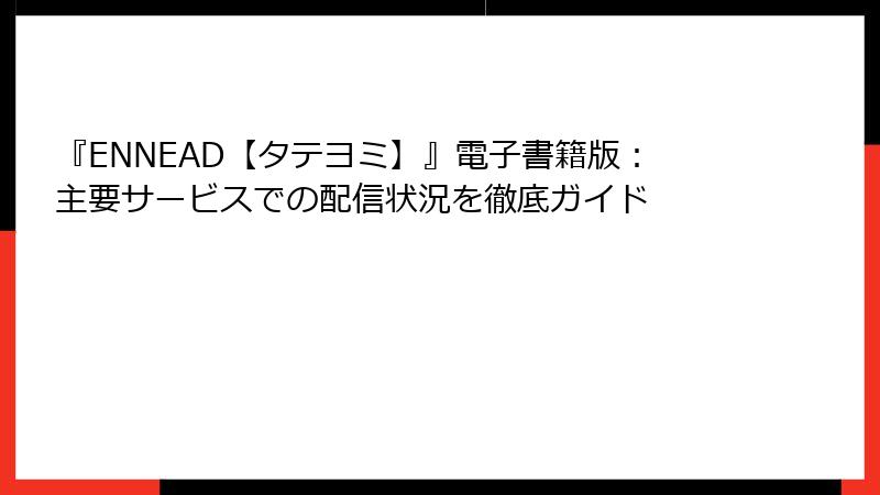 『ENNEAD【タテヨミ】』電子書籍版：主要サービスでの配信状況を徹底ガイド