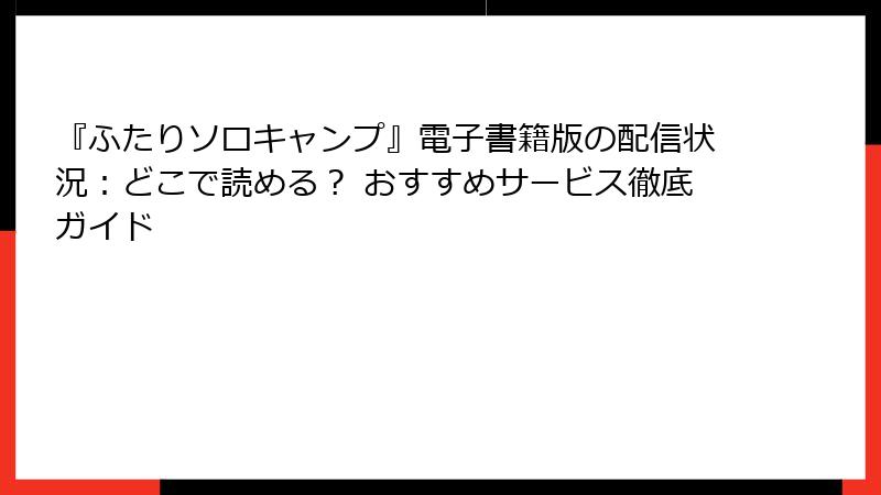 『ふたりソロキャンプ』電子書籍版の配信状況：どこで読める？ おすすめサービス徹底ガイド