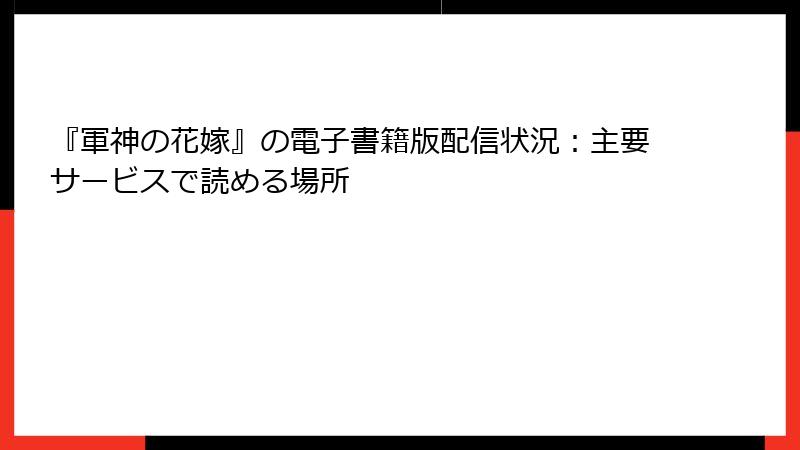 『軍神の花嫁』の電子書籍版配信状況：主要サービスで読める場所