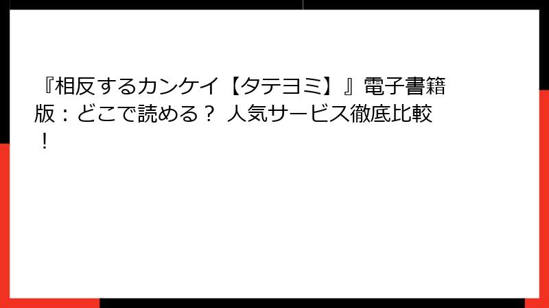 『相反するカンケイ【タテヨミ】』電子書籍版：どこで読める？ 人気サービス徹底比較！