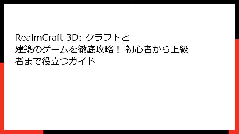 RealmCraft 3D: クラフトと建築のゲームを徹底攻略! 初心者から上級者まで役立つガイド