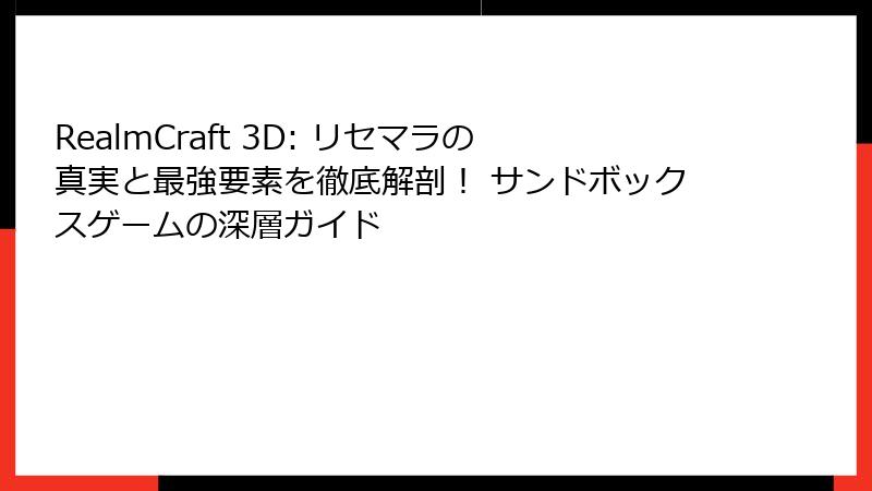 RealmCraft 3D: リセマラの真実と最強要素を徹底解剖! サンドボックスゲームの深層ガイド